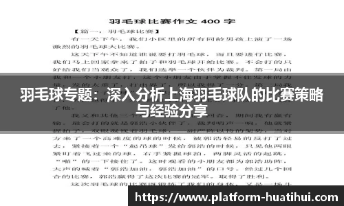 羽毛球专题：深入分析上海羽毛球队的比赛策略与经验分享