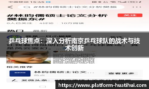 乒乓球焦点：深入分析南京乒乓球队的战术与技术创新