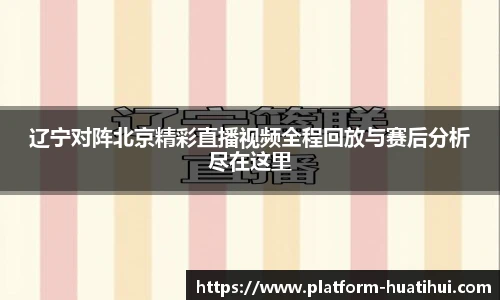 辽宁对阵北京精彩直播视频全程回放与赛后分析尽在这里