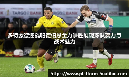 多特蒙德迎战帕德伯恩全力争胜展现球队实力与战术魅力