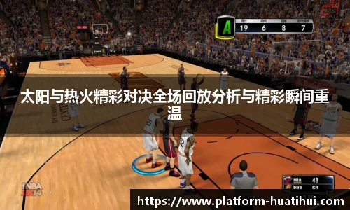 太阳与热火精彩对决全场回放分析与精彩瞬间重温