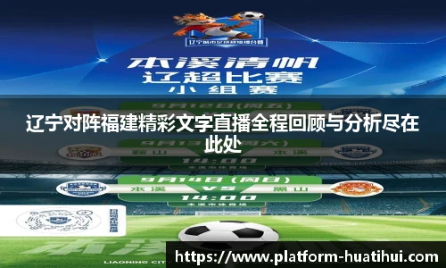 辽宁对阵福建精彩文字直播全程回顾与分析尽在此处